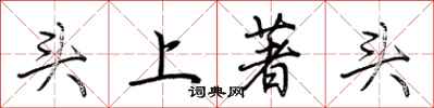 荆霄鹏头上著头行书怎么写