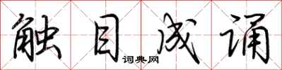 荆霄鹏触目成诵行书怎么写