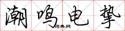荆霄鹏潮鸣电挚行书怎么写
