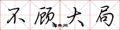 荆霄鹏不顾大局行书怎么写