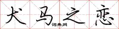 荆霄鹏犬马之恋行书怎么写
