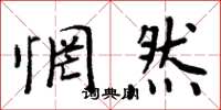 周炳元惘然楷书怎么写