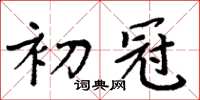 周炳元初冠楷书怎么写