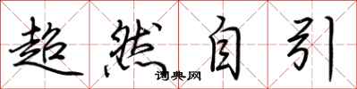 荆霄鹏超然自引行书怎么写