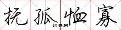 荆霄鹏抚孤恤寡行书怎么写