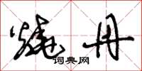 王冬龄烧丹草书怎么写