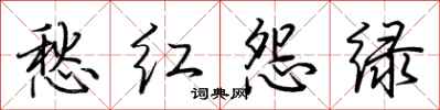 荆霄鹏愁红怨绿行书怎么写