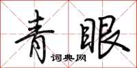 荆霄鹏青眼行书怎么写