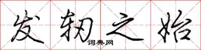 荆霄鹏发轫之始行书怎么写