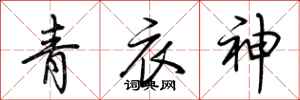 荆霄鹏青衣神行书怎么写