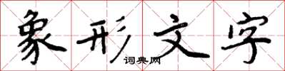 周炳元象形文字楷书怎么写