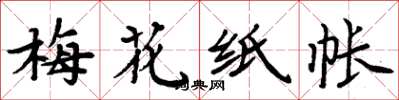 周炳元梅花纸帐楷书怎么写