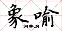 周炳元象喻楷书怎么写
