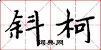 周炳元斜柯楷书怎么写