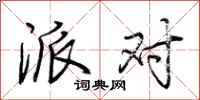 荆霄鹏派对行书怎么写