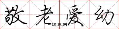 荆霄鹏敬老爱幼行书怎么写