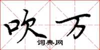 周炳元吹万楷书怎么写