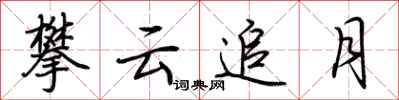 荆霄鹏攀云追月行书怎么写