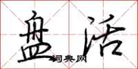 荆霄鹏盘活行书怎么写