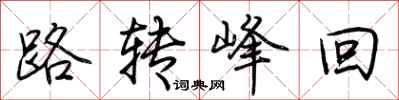 荆霄鹏路转峰回行书怎么写