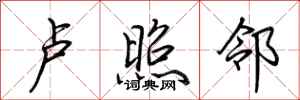 荆霄鹏卢照邻行书怎么写