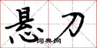 周炳元悬刀楷书怎么写