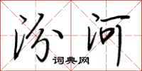 荆霄鹏汾河行书怎么写