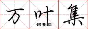 荆霄鹏万叶集行书怎么写
