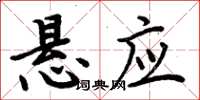 周炳元悬应楷书怎么写