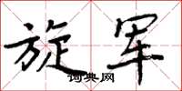 周炳元旋军楷书怎么写