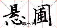 周炳元悬圃楷书怎么写