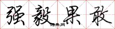 荆霄鹏强毅果敢行书怎么写
