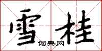 周炳元雪桂楷书怎么写
