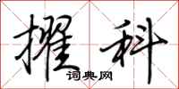 荆霄鹏擢科行书怎么写