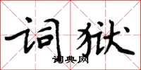 周炳元词狱楷书怎么写