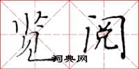黄华生览阅楷书怎么写