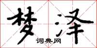 周炳元梦泽楷书怎么写