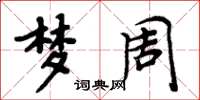周炳元梦周楷书怎么写