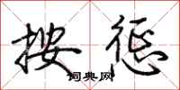 荆霄鹏按惩行书怎么写