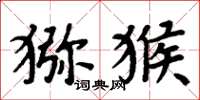 周炳元猕猴楷书怎么写