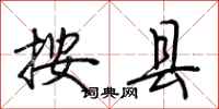 荆霄鹏按县行书怎么写