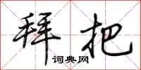 荆霄鹏拜把行书怎么写