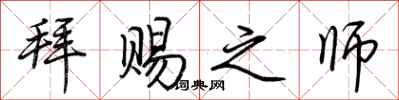 荆霄鹏拜赐之师行书怎么写