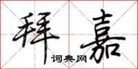 荆霄鹏拜嘉行书怎么写