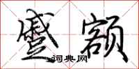 荆霄鹏蹙额行书怎么写