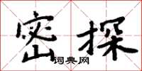 周炳元密探楷书怎么写