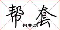 荆霄鹏帮套行书怎么写