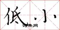 周炳元低小楷书怎么写