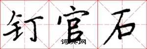周炳元钉官石楷书怎么写
