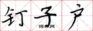周炳元钉子户楷书怎么写